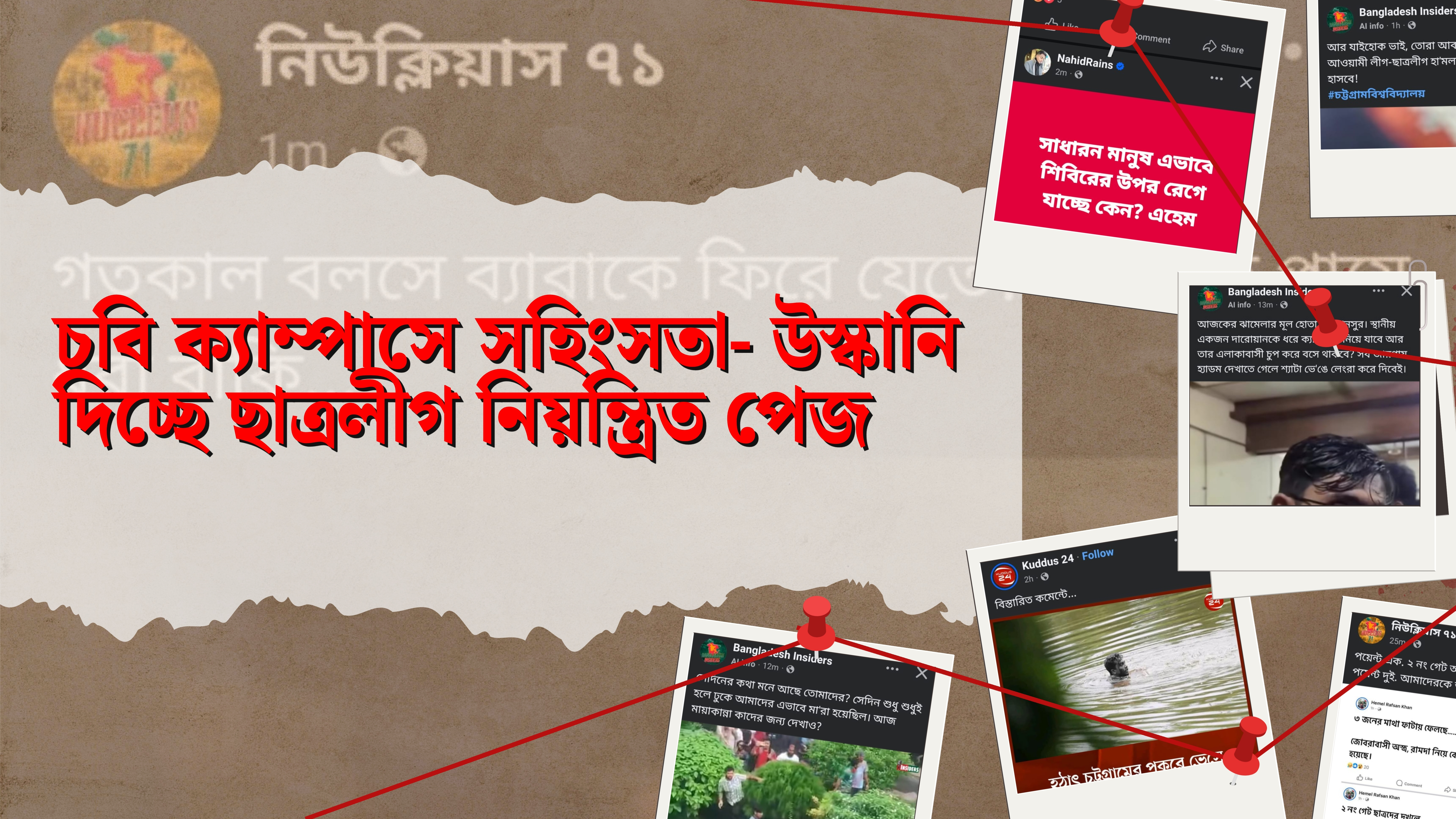 চবি ক্যাম্পাসে সহিংসতা- উস্কানি দিচ্ছে ছাত্রলীগ নিয়ন্ত্রিত পেজ
